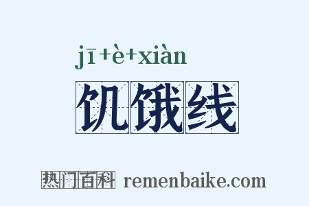 饥饿线是什么意思的图片